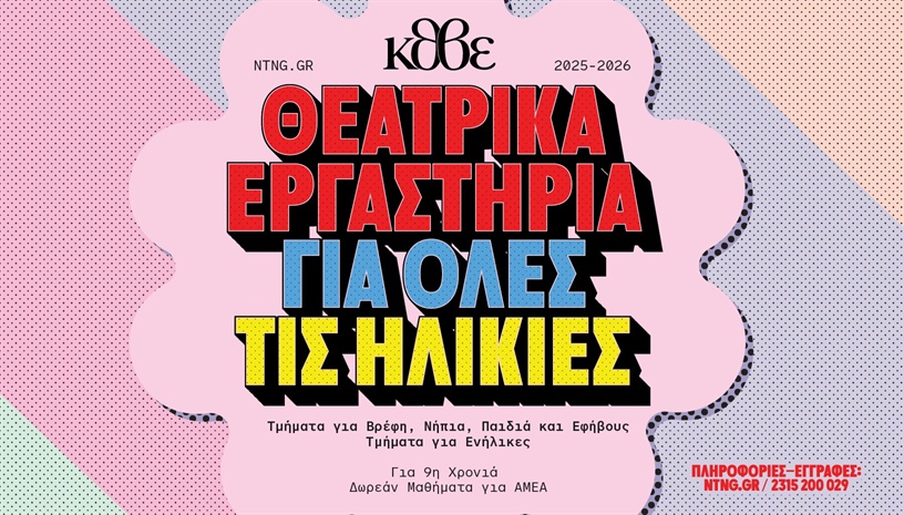 ΧΕΙΜΕΡΙΝΑ ΘΕΑΤΡΙΚΑ ΕΡΓΑΣΤΗΡΙΑ - ΤΜΗΜΑΤΑ ΠΑΙΔΙΚΑ & ΕΦΗΒΙΚΑ ΜΟΝΗ ΛΑΖΑΡΙΣΤΩΝ 