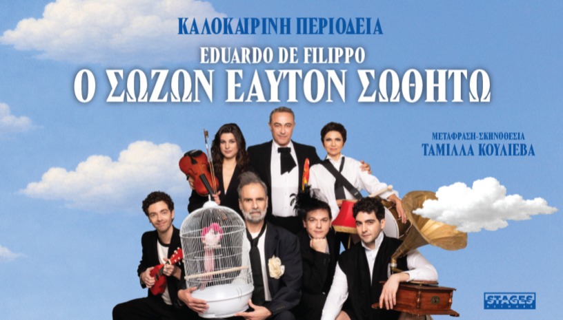 Ο ΣΩΖΩΝ ΕΑΥΤΟΝ ΣΩΘΗΤΩ ΚΑΛΟΚΑΙΡΙΝΗ ΠΕΡΙΟΔΕΙΑ