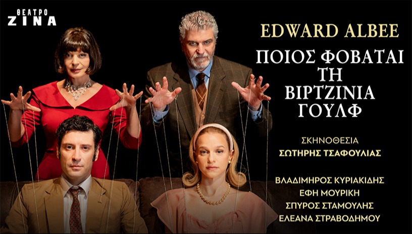 ΠΟΙΟΣ ΦΟΒΑΤΑΙ ΤΗΝ ΒΙΡΤΖΙΝΙΑ ΓΟΥΛΦ