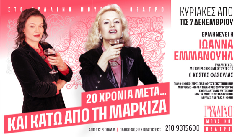 20 ΧΡΟΝΙΑ ΜΕΤΑ.. ΚΑΙ ΚΑΤΩ ΑΠΟ ΤΗΝ ΜΑΡΚΙΖΑ