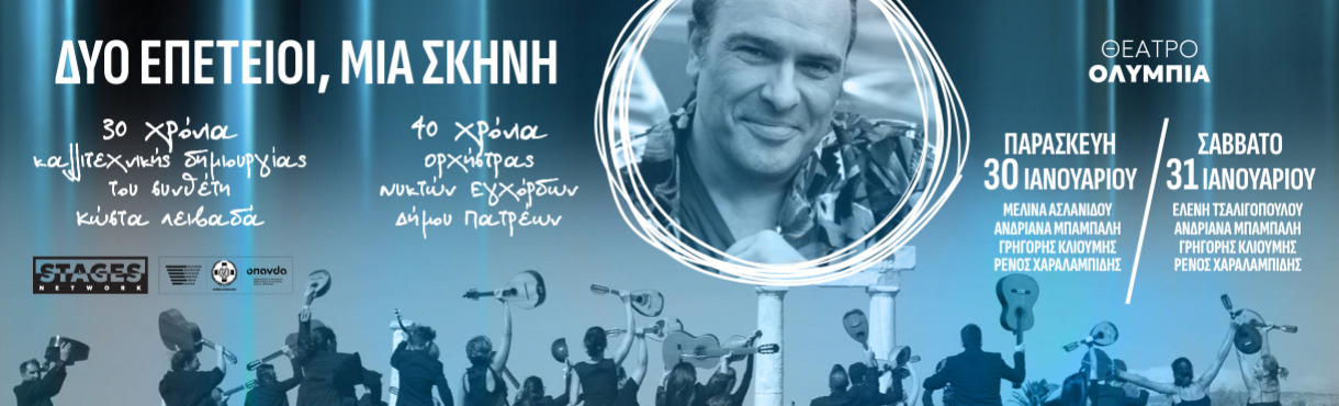 «ΔΥΟ ΕΠΕΤΕΙΟΙ, ΜΙΑ ΣΚΗΝΗ»  30 ΧΡΟΝΙΑ ΚΑΛΛΙΤΕΧΝΙΚΗΣ ΔΗΜΙΟΥΡΓΙΑΣ ΚΩΣΤΑ ΛΕΙΒΑΔΑ  40 ΧΡΟΝΙΑ ΟΡΧΗΣΤΡΑ ΝΥΚΤΩΝ ΕΓΧΟΡΔΩΝ «ΘΑΝΑΣΗΣ ΤΣΙΠΙΝΑΚΗΣ» 