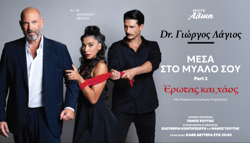 ΜΕΣΑ ΣΤΟ ΜΥΑΛΟ ΣΟΥ- Dr. Γιώργος Λάγιος- Part 2