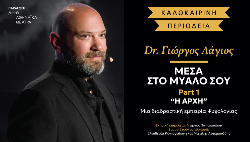 ΜΕΣΑ ΣΤΟ ΜΥΑΛΟ ΣΟΥ- Dr. ΓΙΩΡΓΟΣ ΛΑΓΙΟΣ- Δημοτικό Θέατρο Άλσους, Δ. Κιντής ΗΛΙΟΥΠΟΛΗ