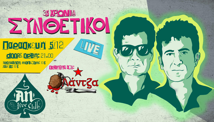 35 ΧΡΟΝΙΑ ΣΥΝΘΕΤΙΚΟΙ! | OPENING ACT: ΛΑΝΤΖΑ