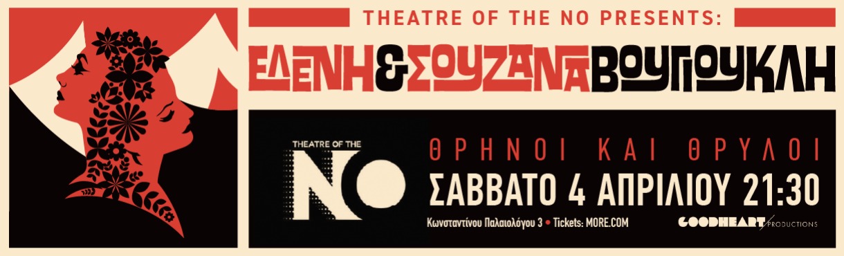 ΕΛΕΝΗ & ΣΟΥΖΑΝΑ ΒΟΥΓΙΟΥΚΛΗ «ΘΡΗΝΟΙ & ΘΡΥΛΟΙ»