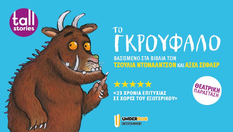 Το Γκρούφαλο Περιοδεία
