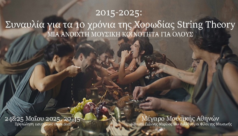 STRING THEORY CHOIR-ΣΥΝΑΥΛΙΑ ΓΙΑ ΤΑ 10 ΧΡΟΝΙΑ