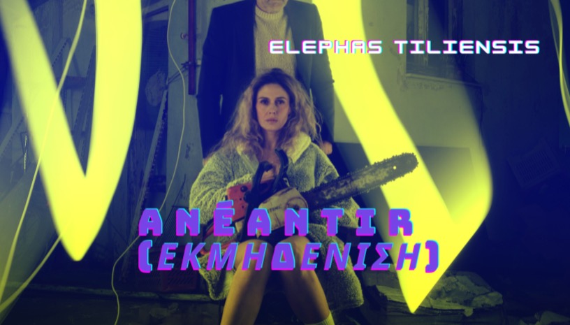 ANÉANTIR (ΕΚΜΗΔΕΝΙΣΗ)