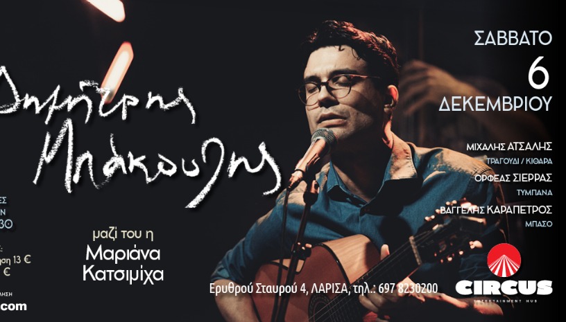 ΔΗΜΗΤΡΗΣ ΜΠΑΚΟΥΛΗΣ | CIRCUS@LARISSA