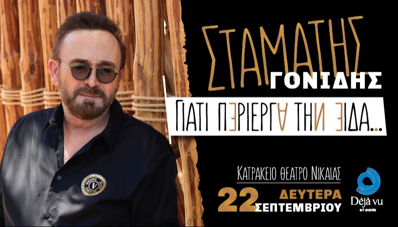 ΣΤΑΜΑΤΗΣ ΓΟΝΙΔΗΣ "Γιατί Περίεργα Την Είδα..."