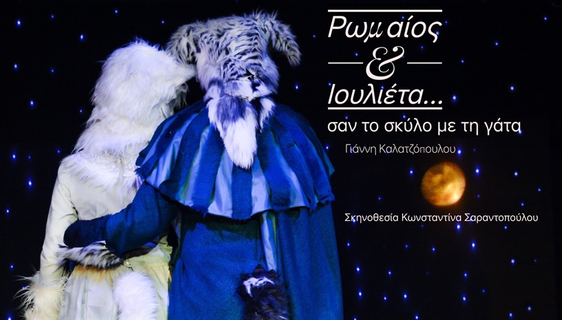 ΡΩΜΑΙΟΣ & ΙΟΥΛΙΕΤΑ... ΣΑΝ ΤΟ ΣΚΥΛΟ ΜΕ ΤΗ ΓΑΤΑ