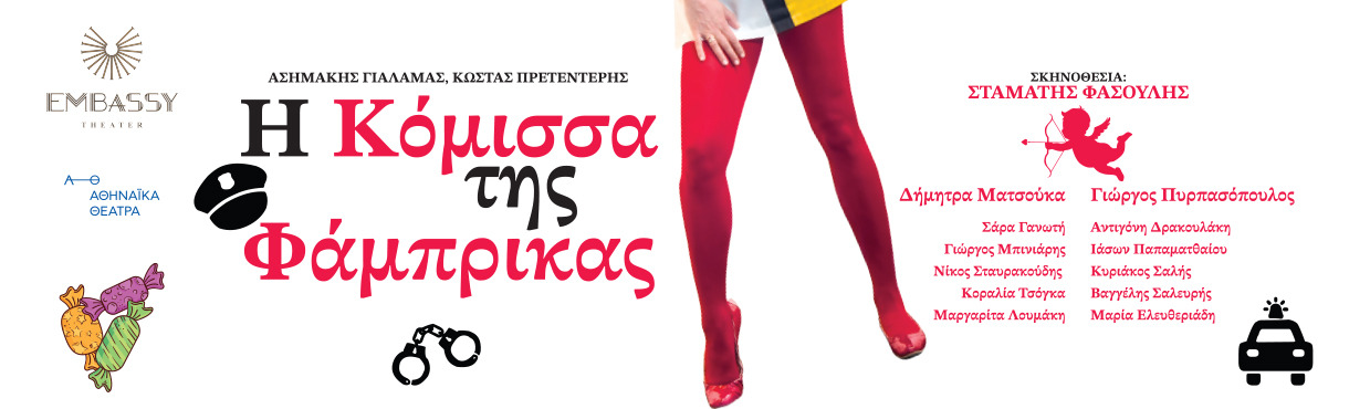 Η ΚΟΜΙΣΣΑ ΤΗΣ ΦΑΜΠΡΙΚΑΣ