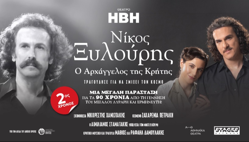 ΝΙΚΟΣ ΞΥΛΟΥΡΗΣ- Ο ΑΡΧΑΓΓΕΛΟΣ ΤΗΣ ΚΡΗΤΗΣ 2ος χρόνος