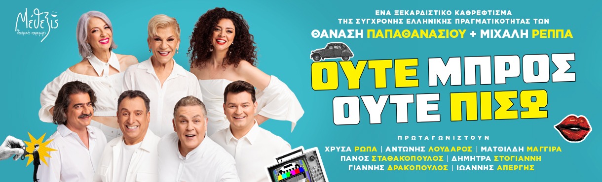 ΟΥΤΕ ΜΠΡΟΣ ΟΥΤΕ ΠΙΣΩ