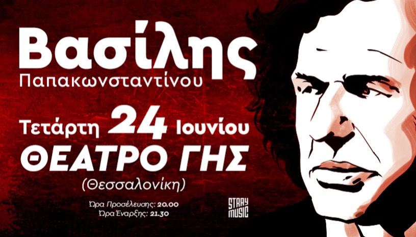 Βασίλης Παπακωνσταντίνου, Θεσσαλονίκη