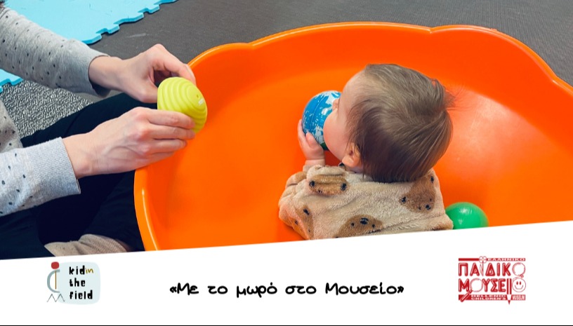 "Εκπαιδευτικές συναντήσεις για οικογένειες με βρέφη 3-12 μηνών στο Παιδικό Μουσείο της Αθήνας"