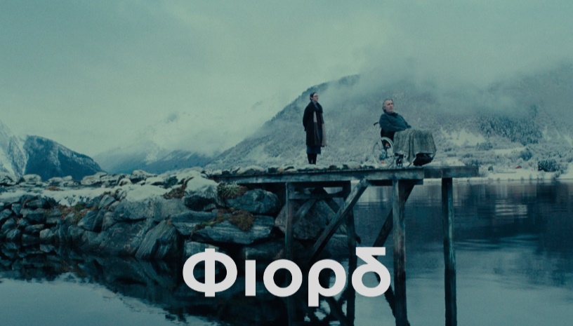 Φιόρδ (Fjord) / Cristian Mungiu * CINOBO ΟΠΕΡΑ