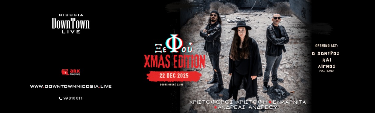 ΞεΦού - XMAS EDITION