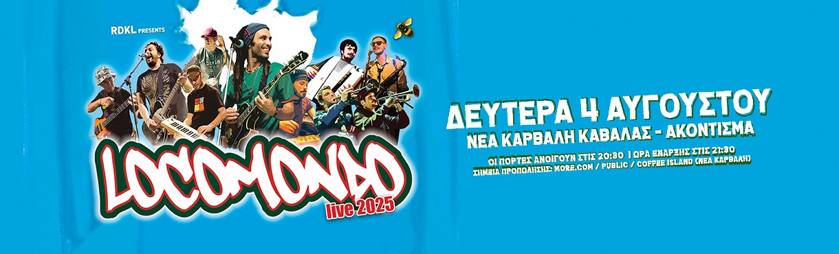 LOCOMONDO live στην Καβάλα!