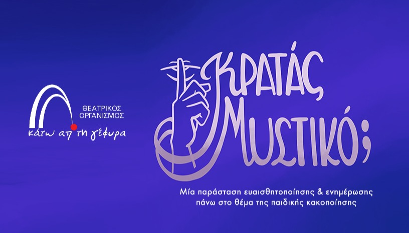 Κρατάς Μυστικό;