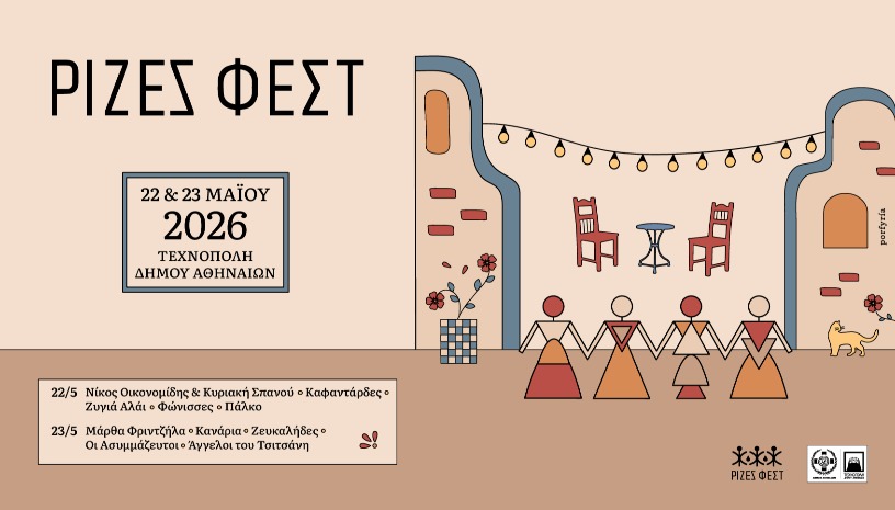 ΡΙΖΕΣ ΦΕΣΤ 2026 - ΑΘΗΝΑ