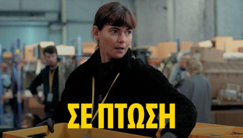 On Falling, Laura Carreira (2024) / Patision Premiere @ Cinobo Πατησίων