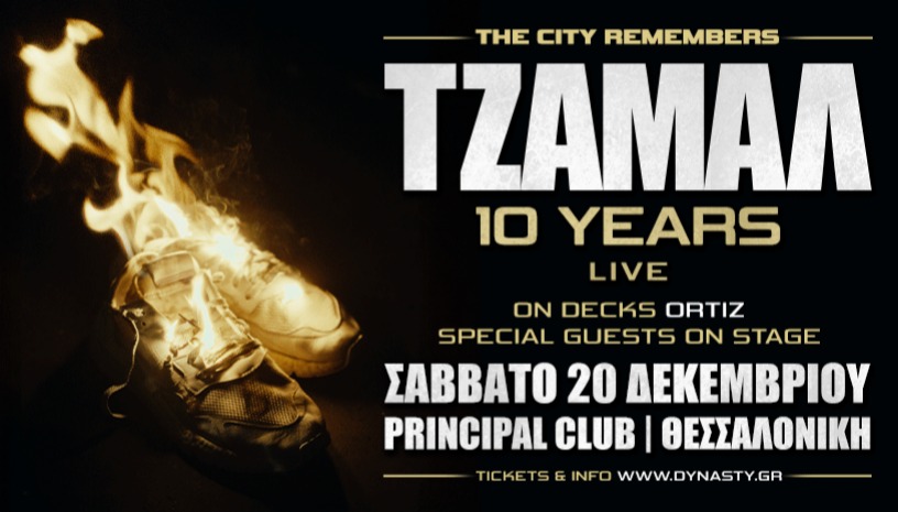 ΤΖΑΜΑΛ "10 Χρόνια" live στην Θεσσαλονίκη