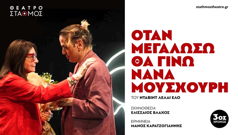 Όταν μεγαλώσω θα γίνω Νάνα Μούσχουρη 3ος