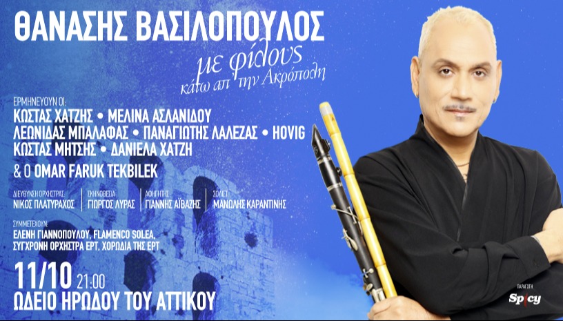 ΘΑΝΑΣΗΣ ΒΑΣΙΛΟΠΟΥΛΟΣ & ΦΙΛΟΙ