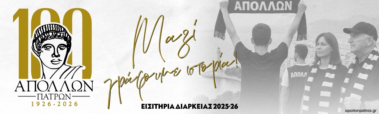 ΑΠΟΛΛΩΝ ΠΑΤΡΩΝ | ΕΙΣΙΤΗΡΙΑ ΔΙΑΡΚΕΙΑΣ 2025-2026