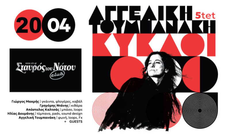 «ΚΥΚΛΟΙ» Αγγελική Τουμπανάκη |  ΣΤΑΥΡΟΣ ΤΟΥ ΝΟΤΟΥ CLUB