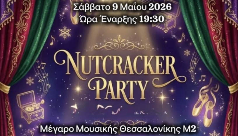 ΣΧΟΛΕΣ ΧΟΡΟΥ ARABESQUE: Ο ΚΑΡΥΟΘΡΑΥΣΤΗΣ