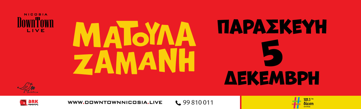 ΜΑΤΟΥΛΑ ΖΑΜΑΝΗ