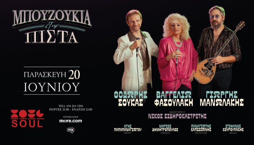 ΜΠΟΥΖΟΥΚΙΑ ΣΤΗΝ ΠΙΣΤΑ