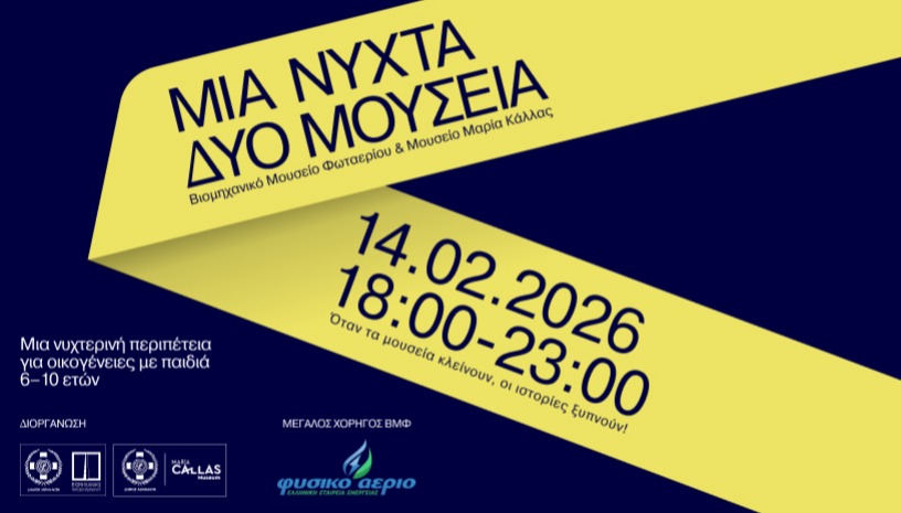 Μια Νύχτα, δύο Μουσεία