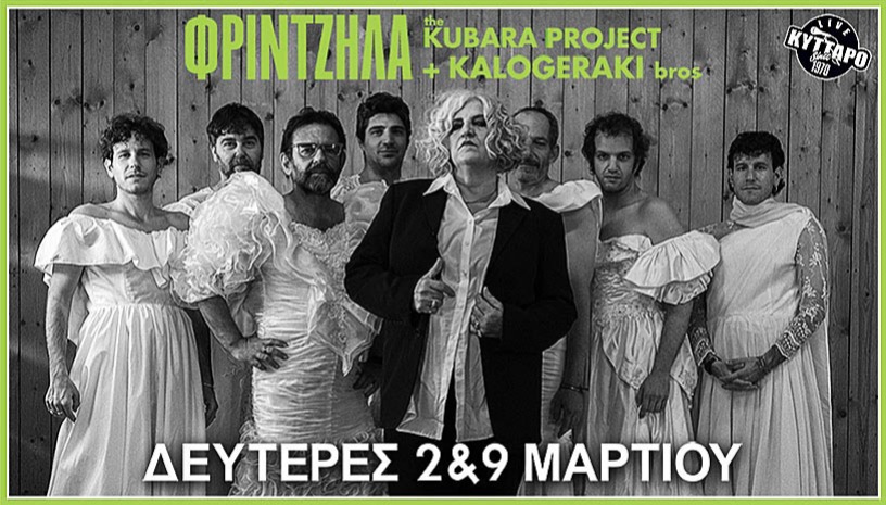 ΜΑΡΘΑ ΦΡΙΝΤΖΗΛΑ - THE KUBARA PROJECT Reloaded  + KALOGERAKI BROS