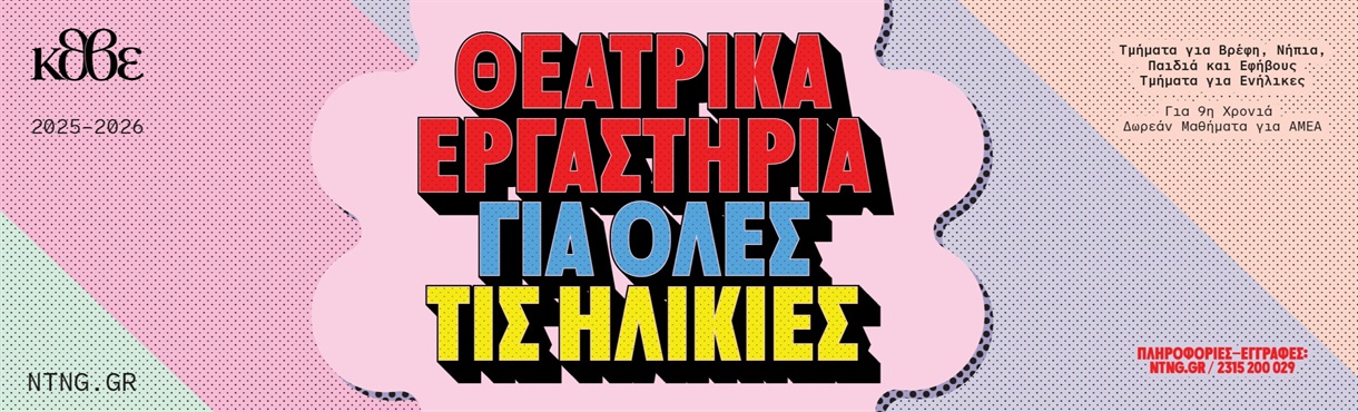  ΧΕΙΜΕΡΙΝΑ ΘΕΑΤΡΙΚΑ ΕΡΓΑΣΤΗΡΙΑ - ΤΜΗΜΑΤΑ ΒΡΕΦΙΚΑ ,ΠΑΙΔΙΚΑ & ΕΦΗΒΙΚΑ ΚΕΝΤΡΟΥ