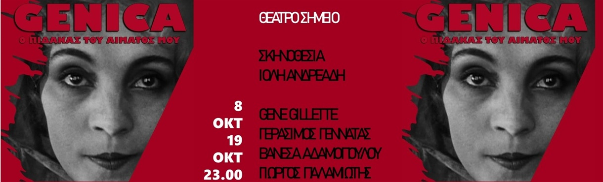 GENICA:  o πίδακας του αίματός μου