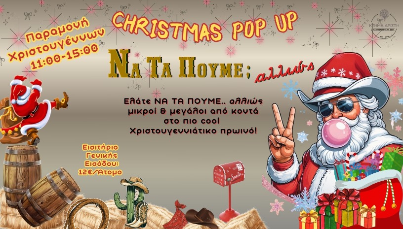 ΝΑ ΤΑ ΠΟΥΜΕ; ..αλλιώς!