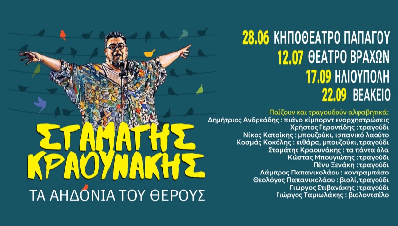 Σταμάτης Κραουνάκης - Τ’ Αηδόνια Του Θέρους