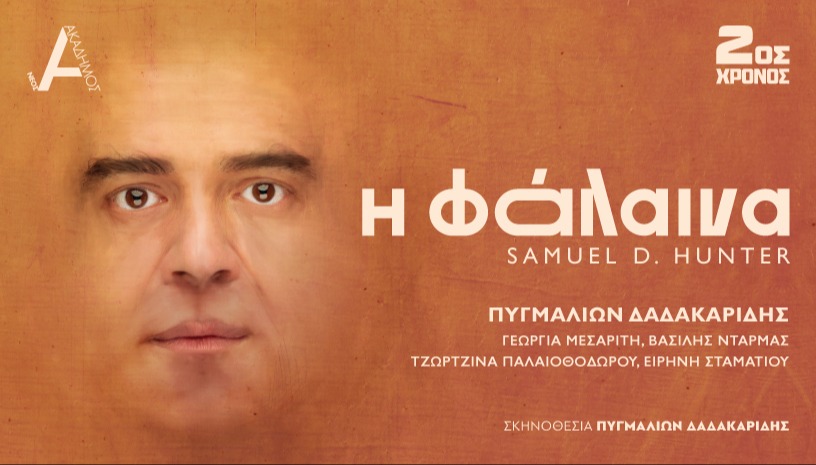 Η ΦΑΛΑΙΝΑ 2ος Χρόνος