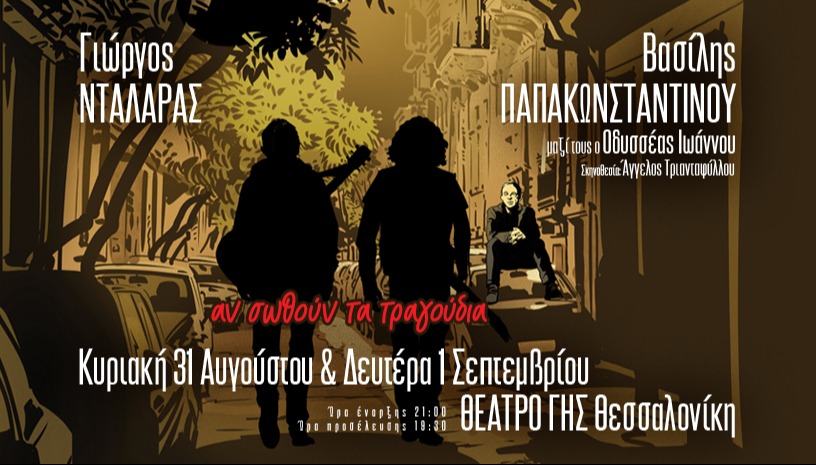 Αν σωθούν τα τραγούδια - Θεσσαλονίκη
