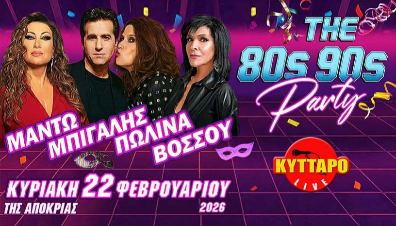 ΜΑΝΤΩ ΜΠΙΓΑΛΗΣ ΠΩΛΙΝΑ ΒΟΣΣΟΥ Live MASKE PARTY!