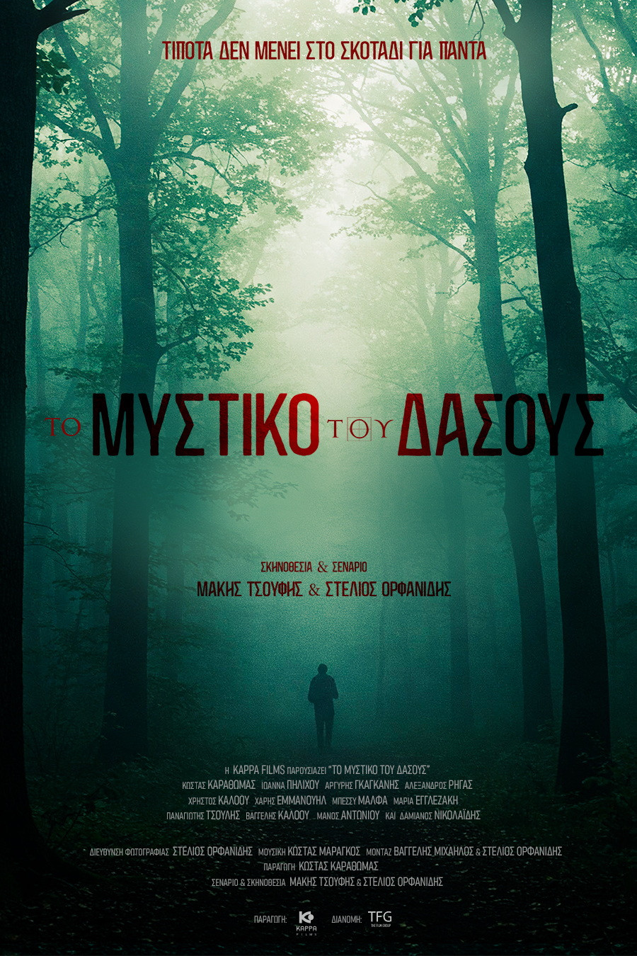 Το Μυστικό του Δάσους