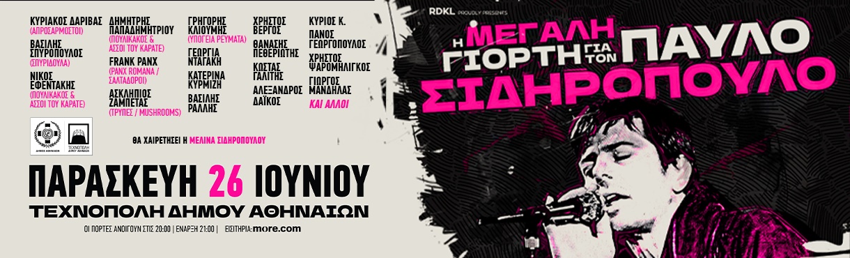 η ΜΕΓΑΛΗ ΓΙΟΡΤΗ για τον ΠΑΥΛΟ ΣΙΔΗΡΟΠΟΥΛΟ!