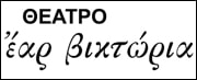 Θέατρο Έαρ Βικτώρια