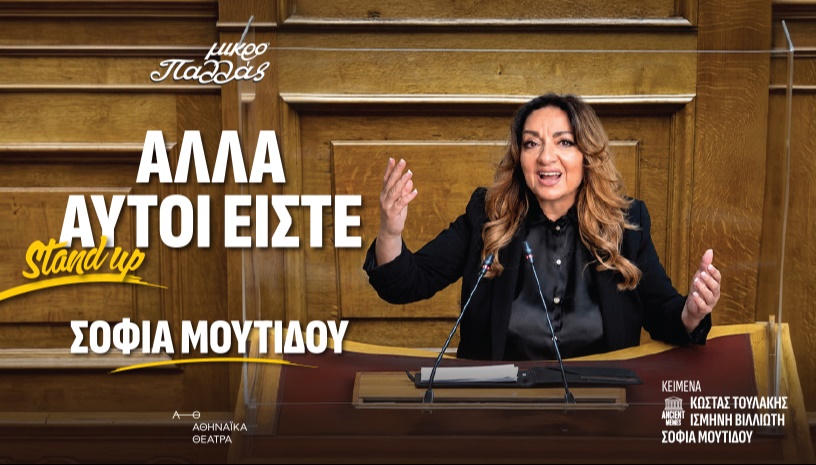 ΣΟΦΙΑ ΜΟΥΤΙΔΟΥ «Αλλά αυτοί είστε»