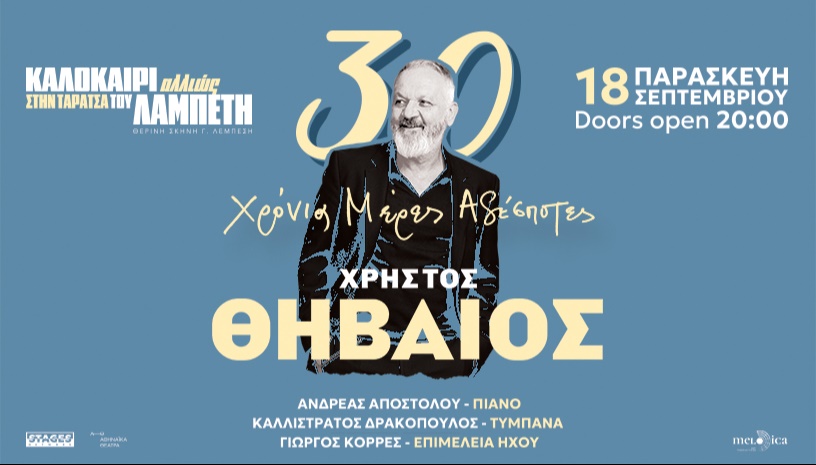 Ο ΧΡΗΣΤΟΣ ΘΗΒΑΙΟΣ 30 χρόνια μέρες αδέσποτες...ΣΤΗΝ ΤΑΡΑΤΣΑ ΤΟΥ ΛΑΜΠΕΤΗ