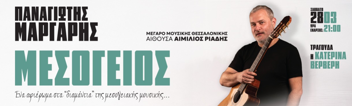 ΠΑΝΑΓΙΩΤΗΣ ΜΑΡΓΑΡΗΣ: ΜΕΣΟΓΕΙΟΣ