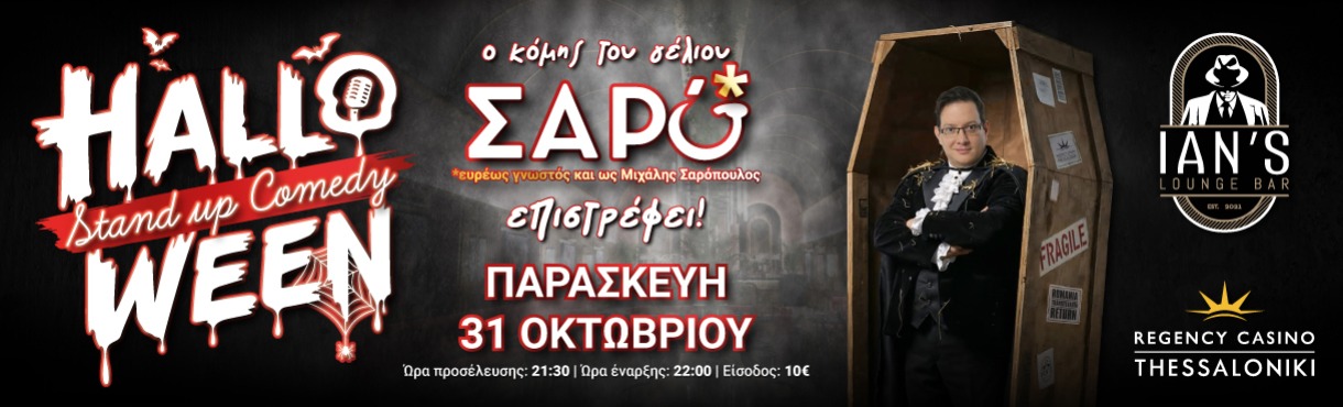 Halloween Stand Up || Μ. Σαρόπουλος